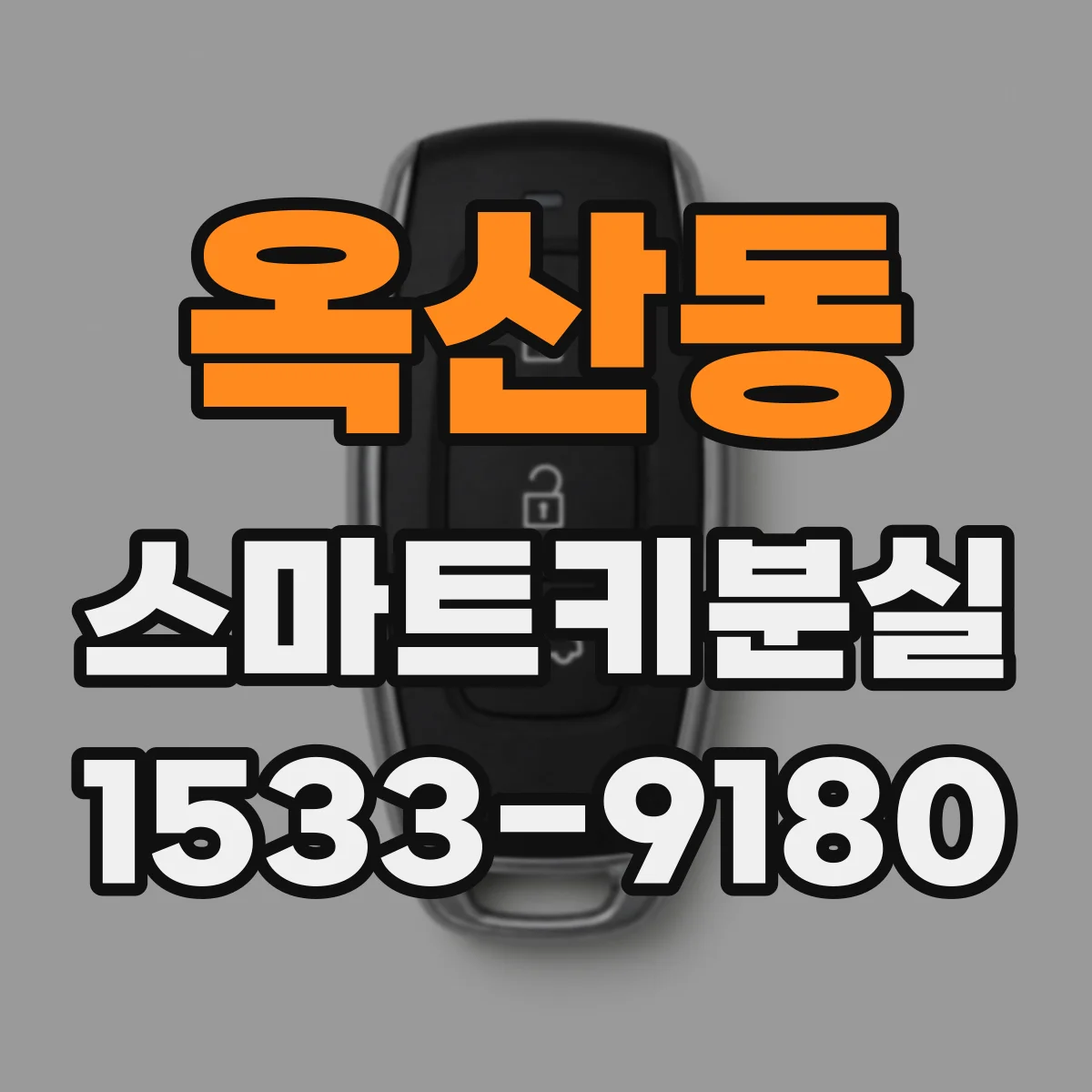 옥산동 스마트키분실