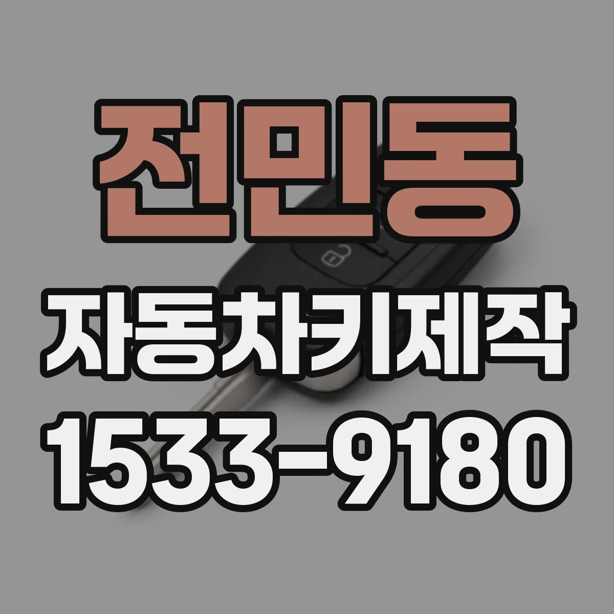 전민동 자동차키제작
