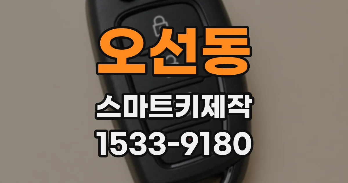오선동 스마트키제작