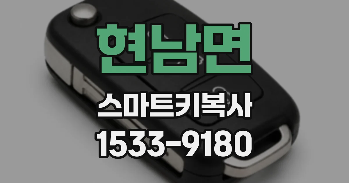 현남면 스마트키복사