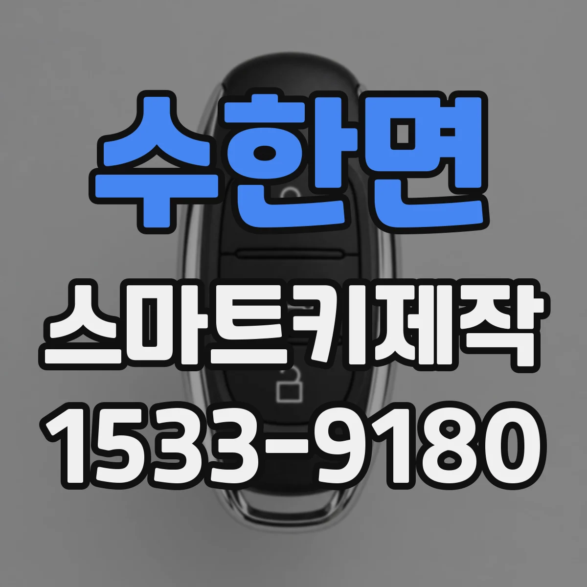 수한면 스마트키제작