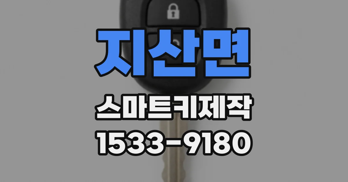 지산면 스마트키제작
