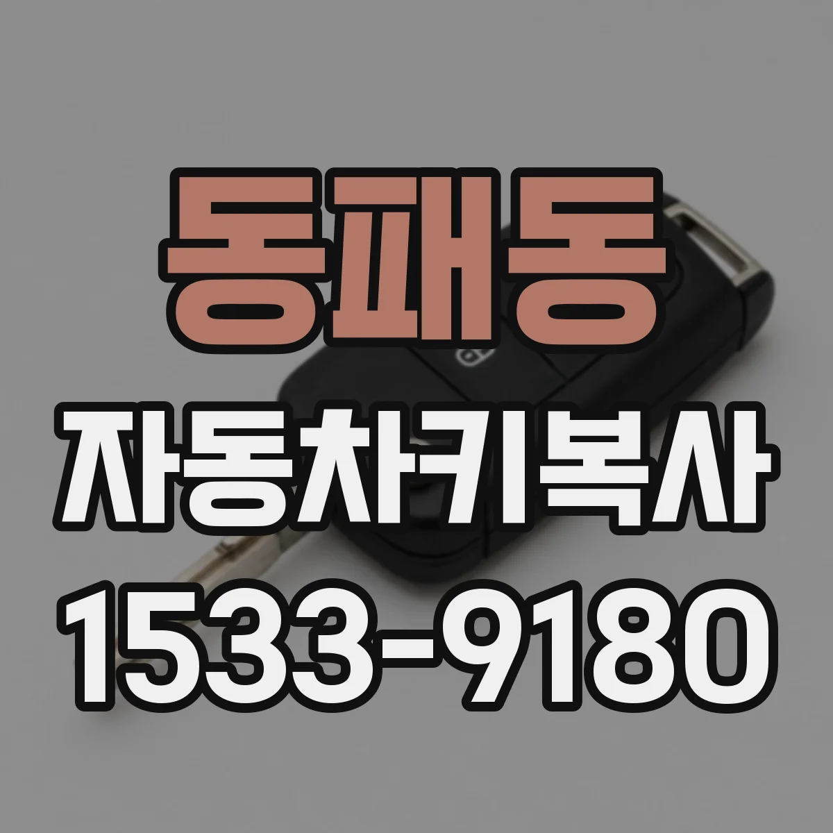동패동 자동차키복사