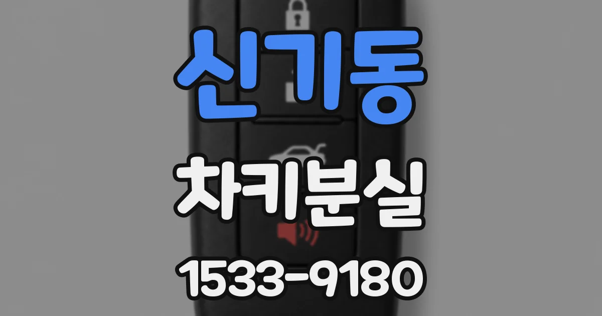신기동 차키분실