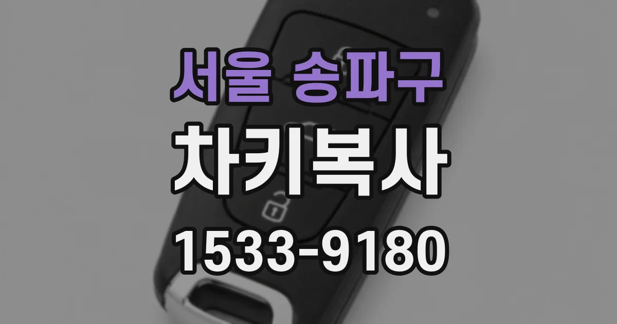 서울 송파구 차키복사