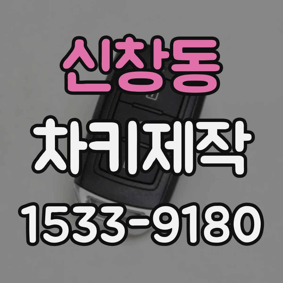 신창동 차키제작