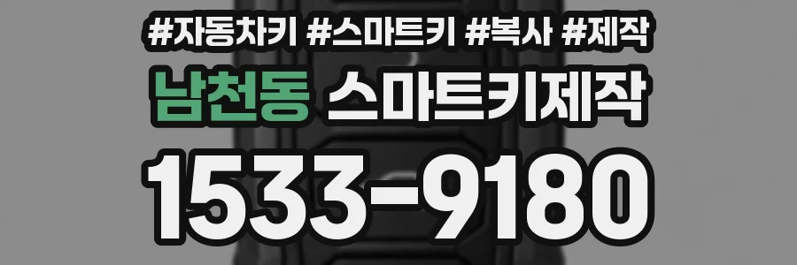 남천동 스마트키제작