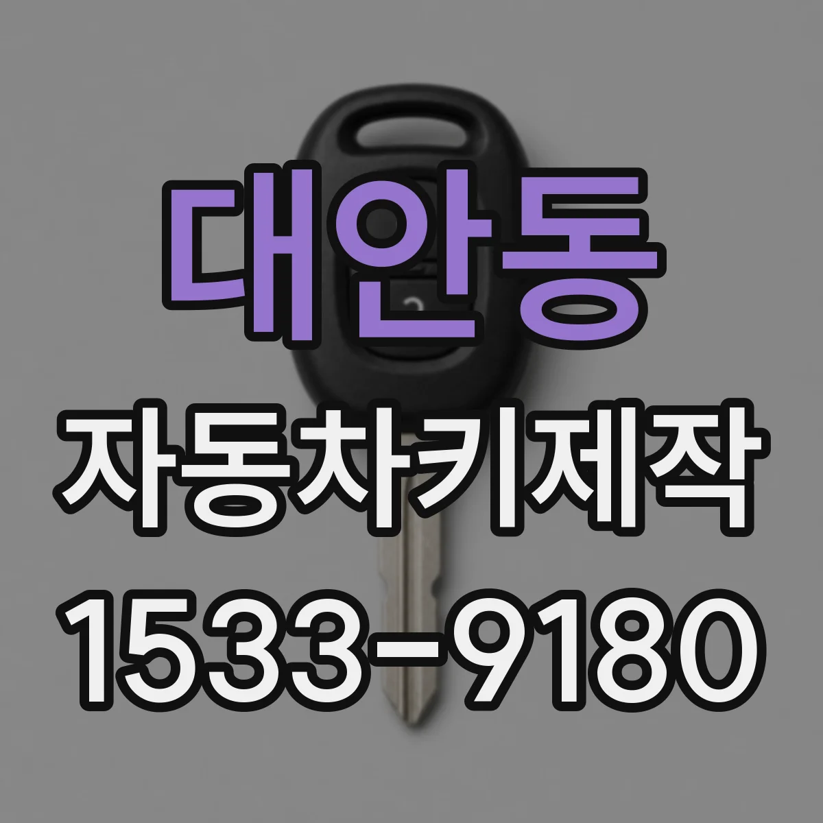 대안동 자동차키제작
