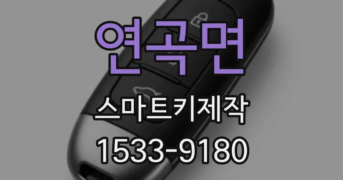 연곡면 스마트키제작