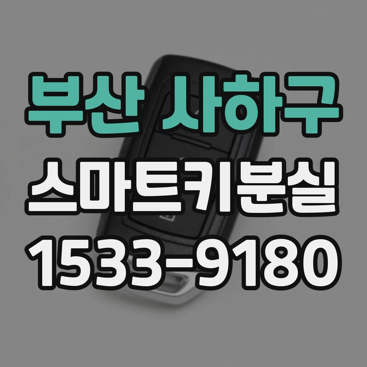 부산 사하구 스마트키분실