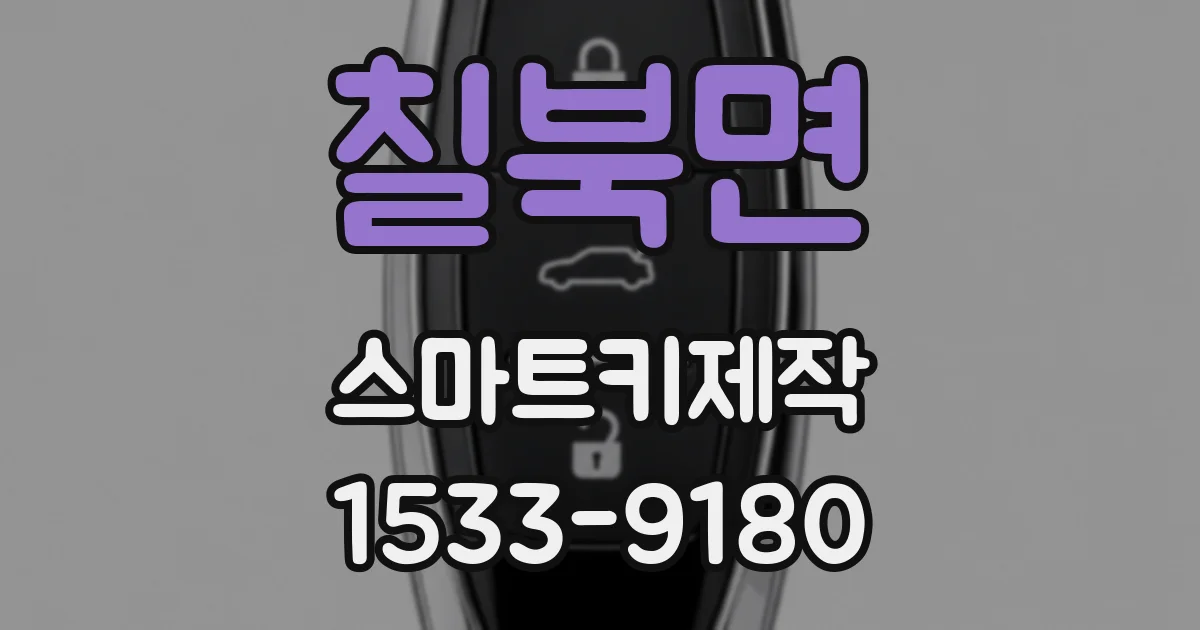 칠북면 스마트키제작