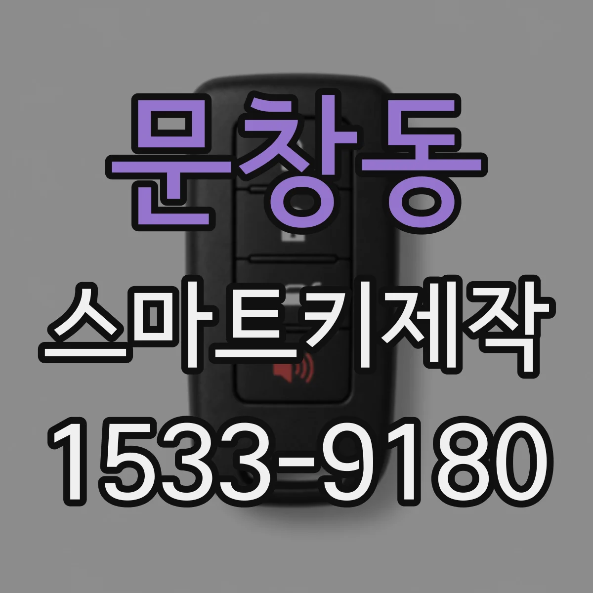 문창동 스마트키제작