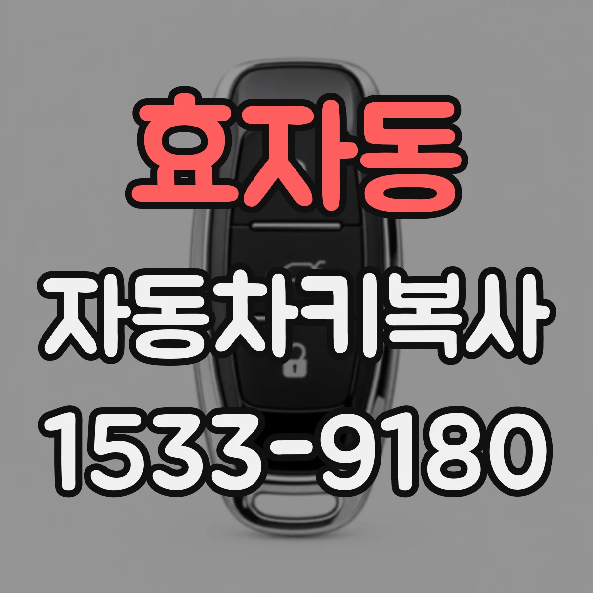 효자동 자동차키복사