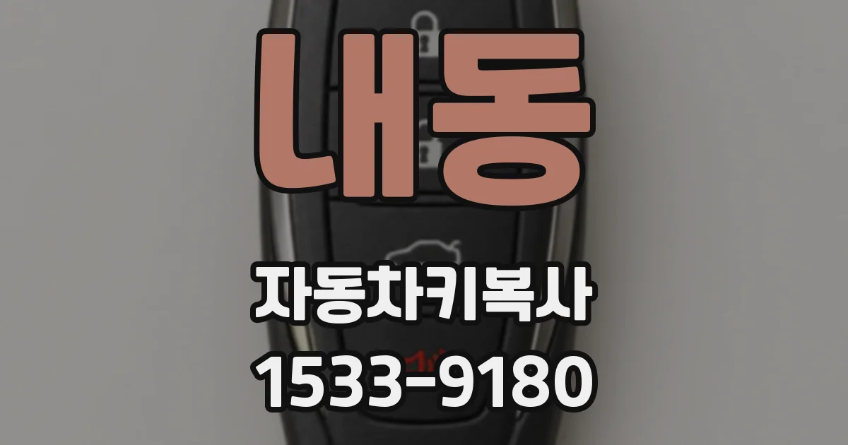 내동 자동차키복사
