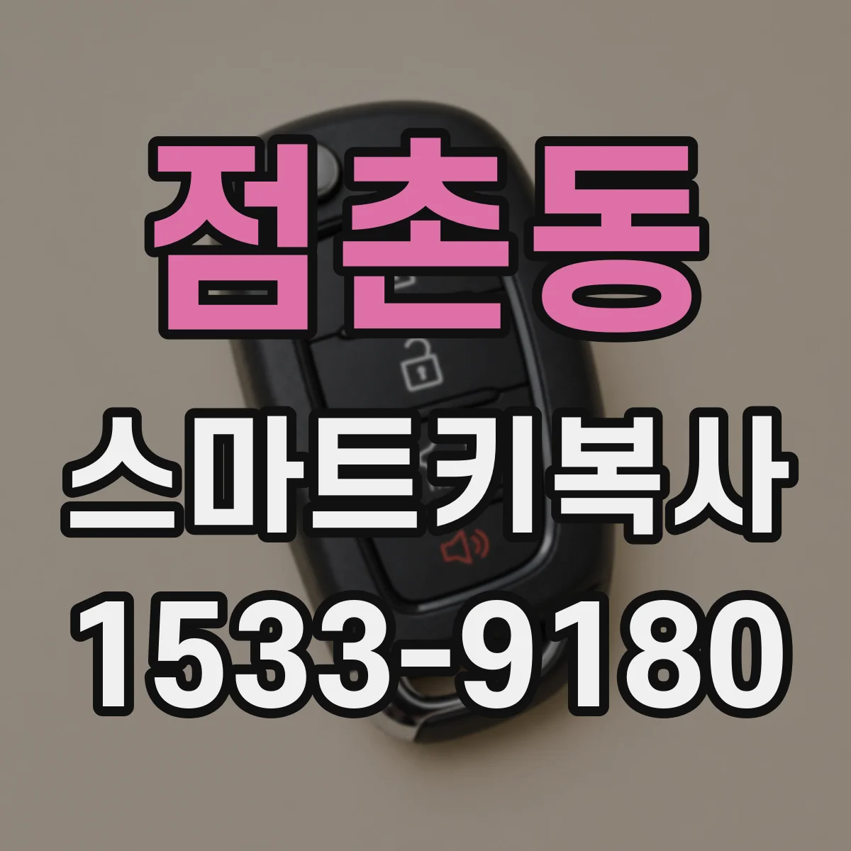점촌동 스마트키복사