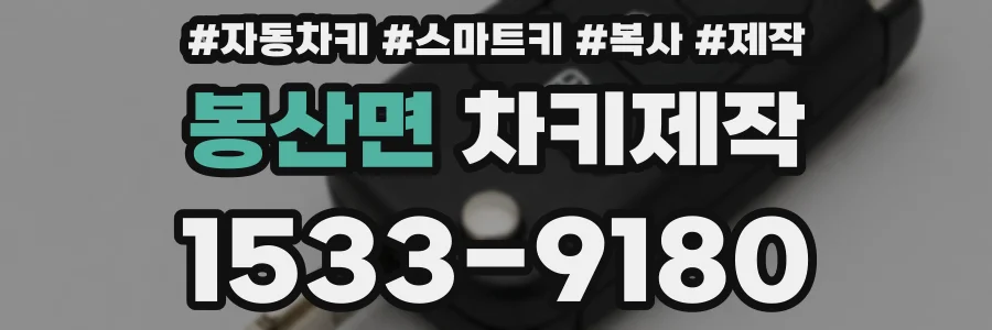 봉산면 차키제작