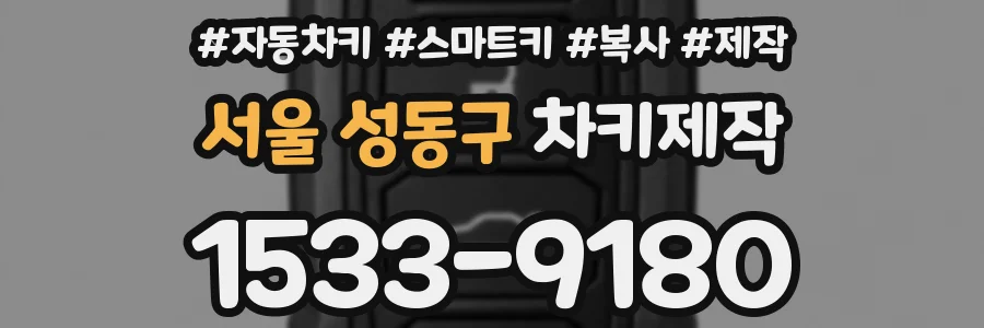 서울 성동구 차키제작