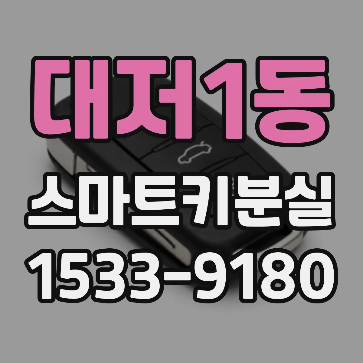 대저1동 스마트키분실