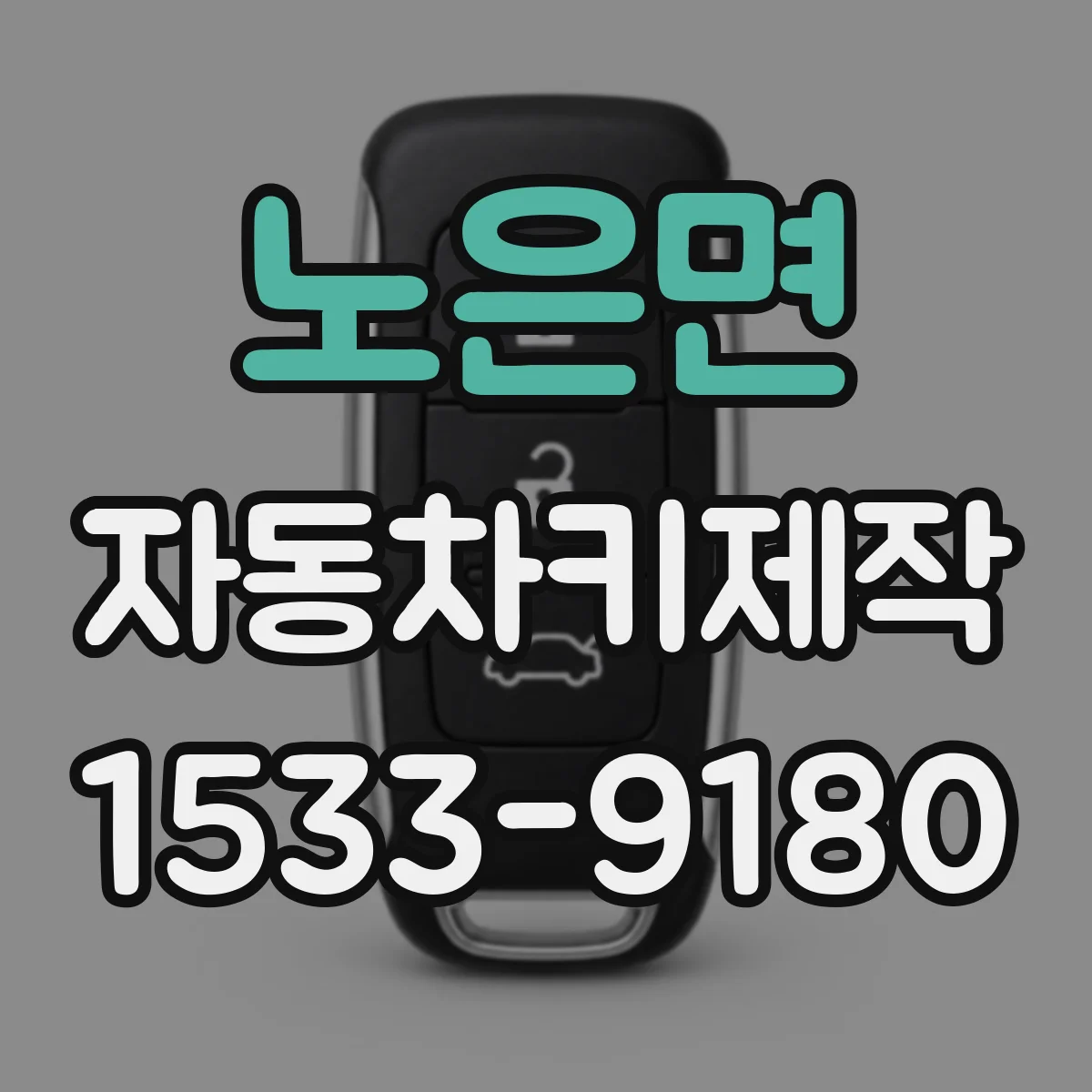 노은면 자동차키제작