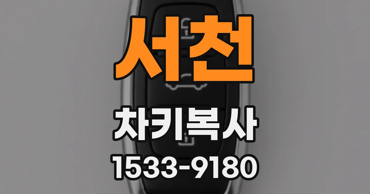 서천 차키복사