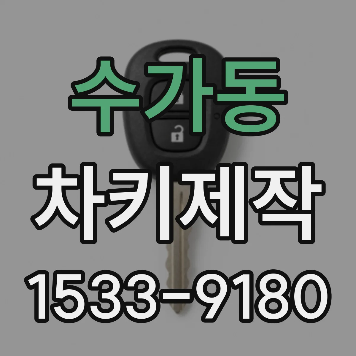 수가동 차키제작