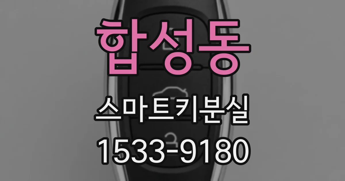 합성동 스마트키분실