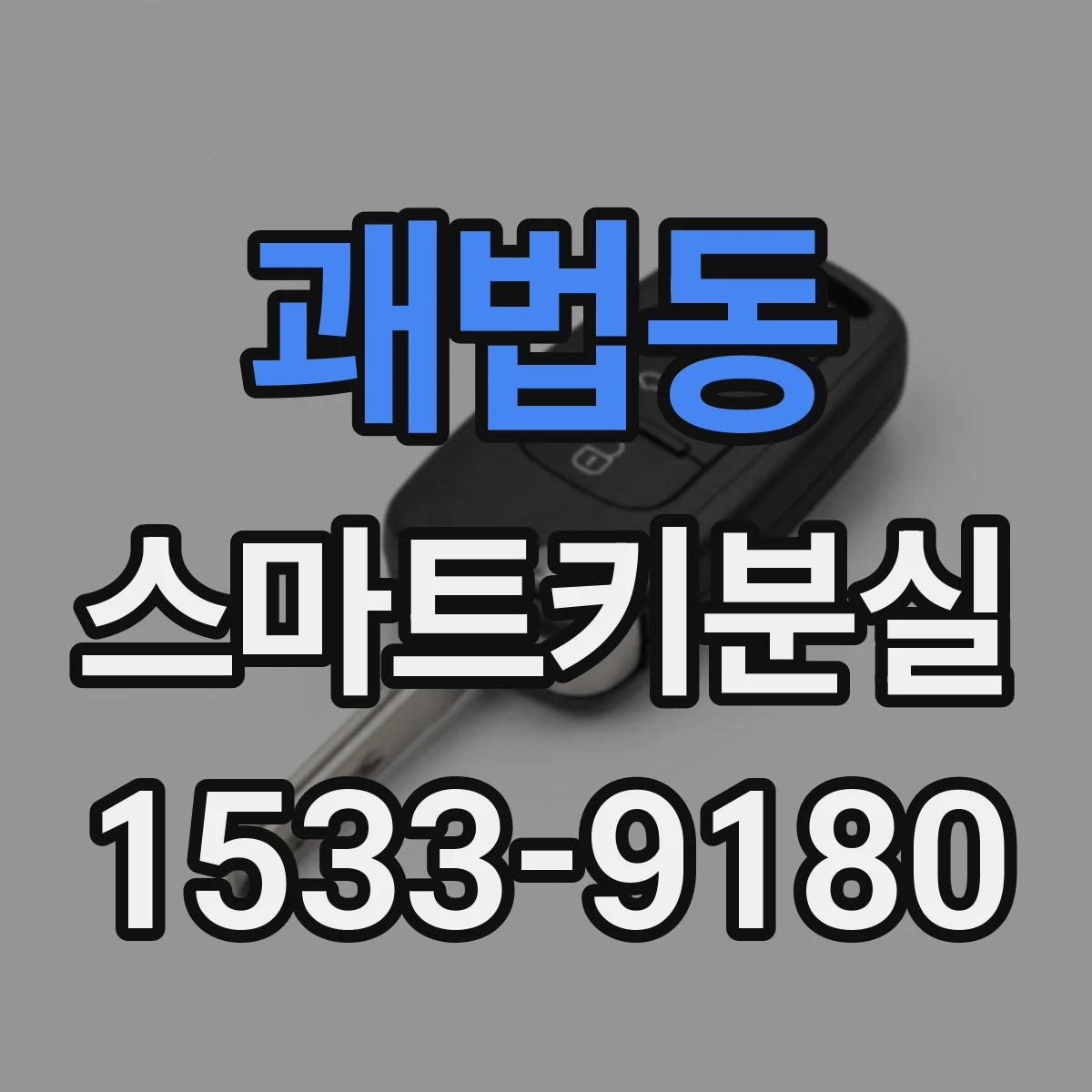 괘법동 스마트키분실