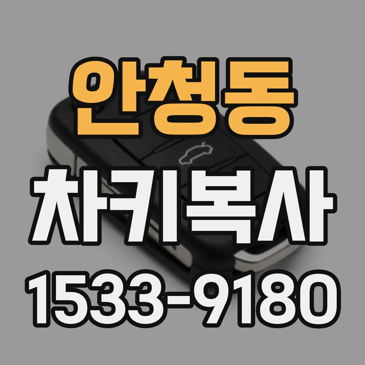 안청동 차키복사