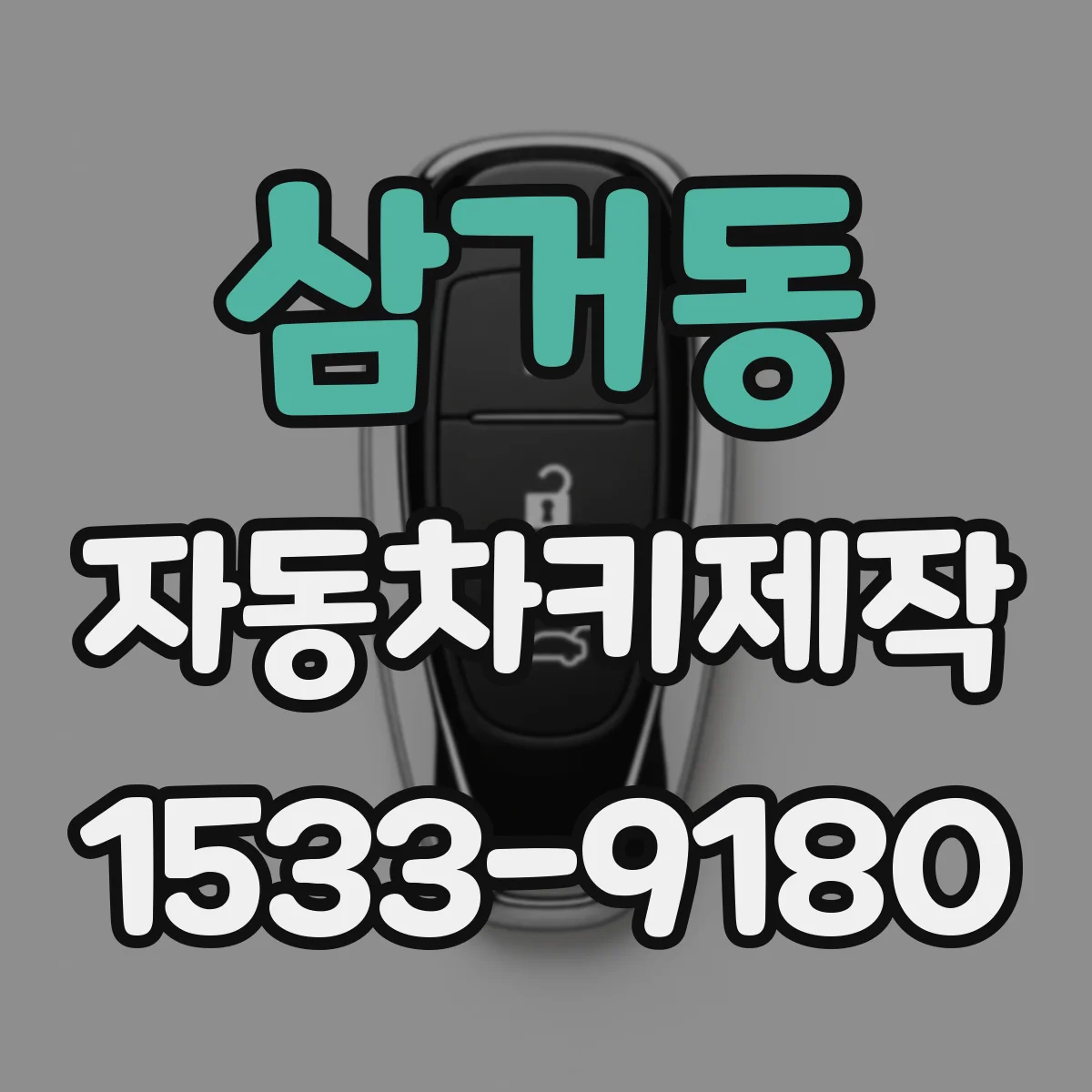 삼거동 자동차키제작