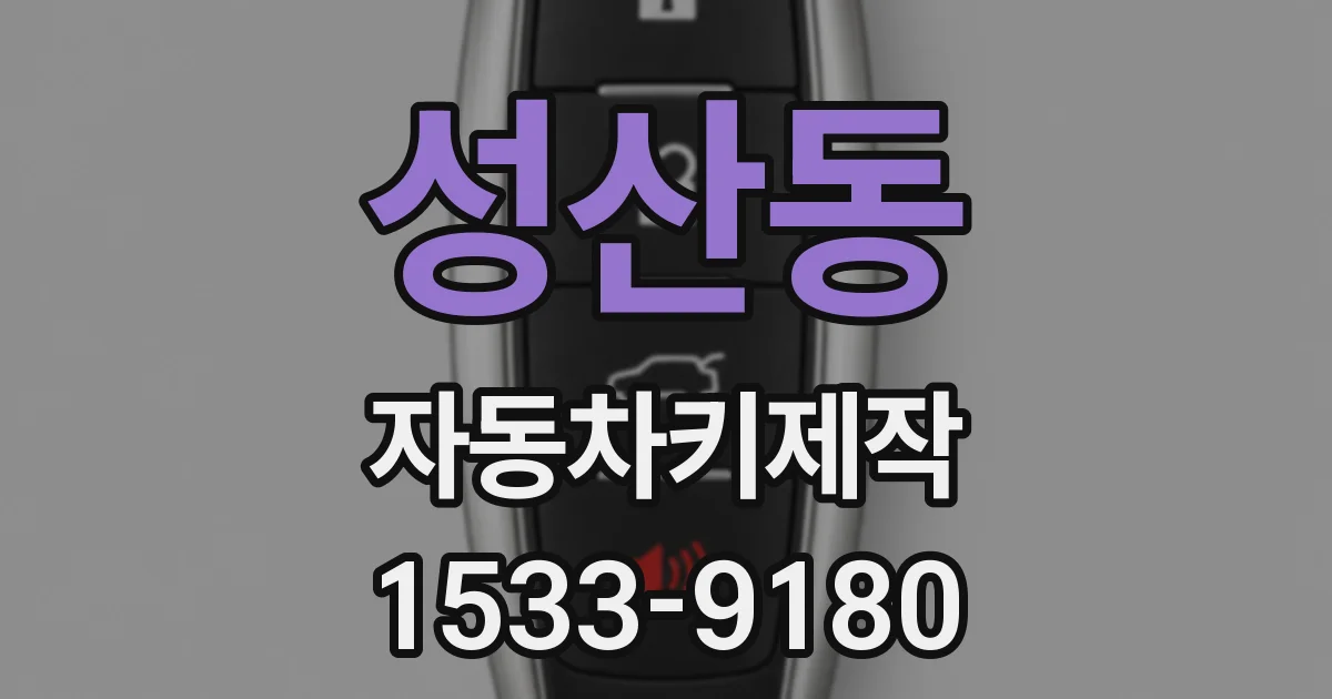 성산동 자동차키제작