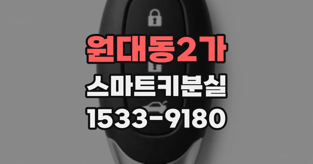 원대동2가 스마트키분실