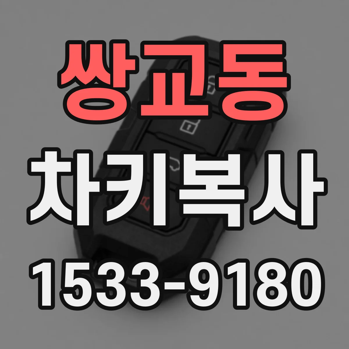쌍교동 차키복사