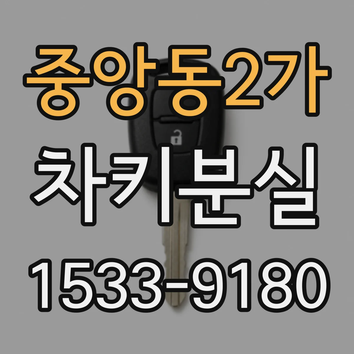 중앙동2가 차키분실