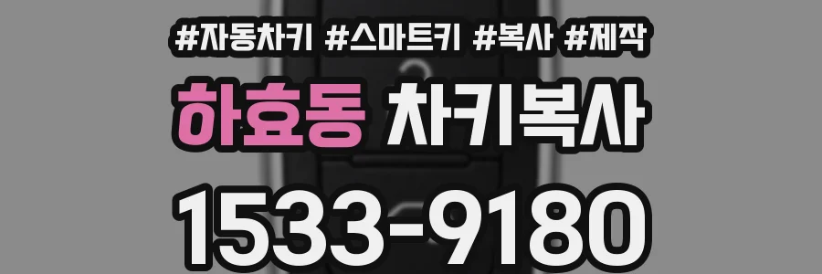 하효동 차키복사