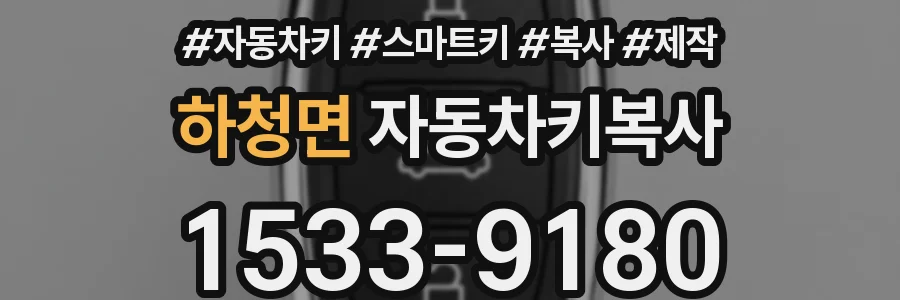 하청면 자동차키복사