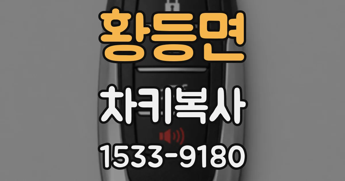 황등면 차키복사