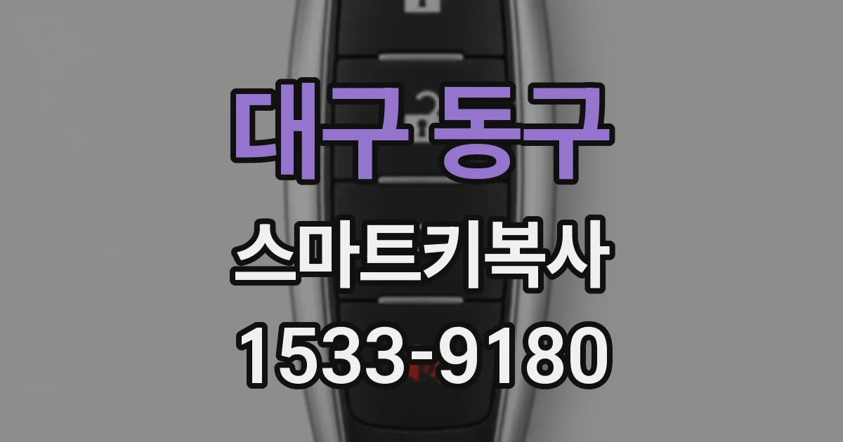 대구 동구 스마트키복사