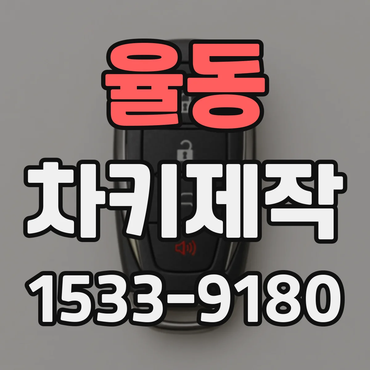 율동 차키제작