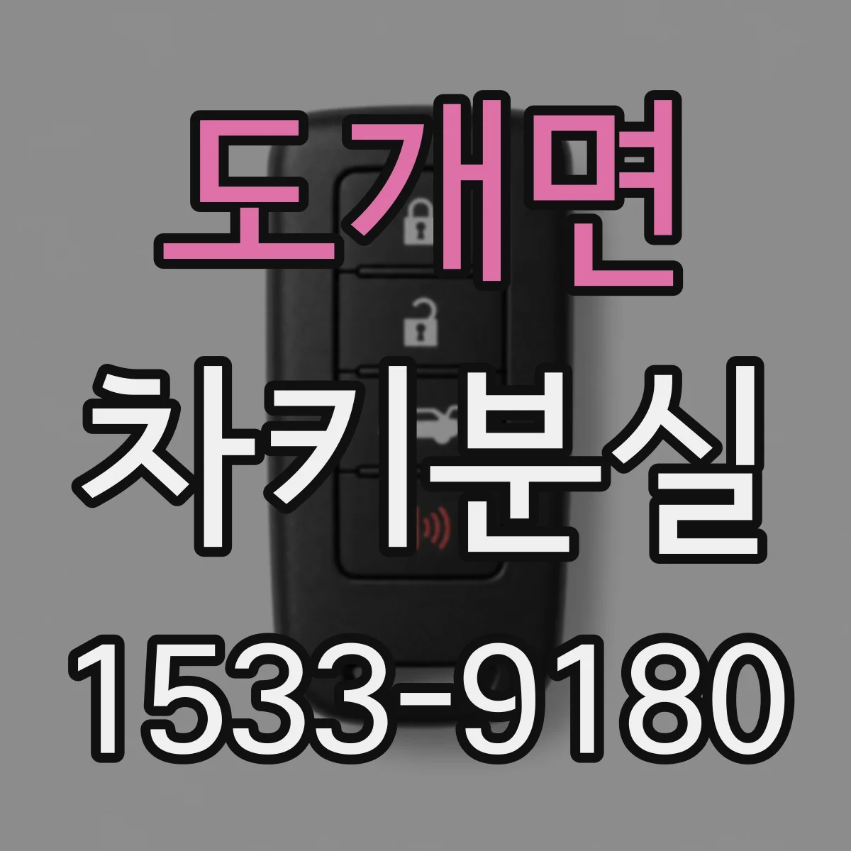 도개면 차키분실