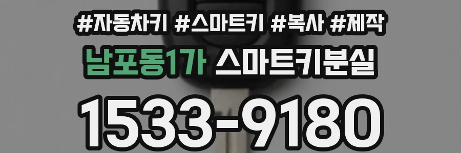 남포동1가 스마트키분실