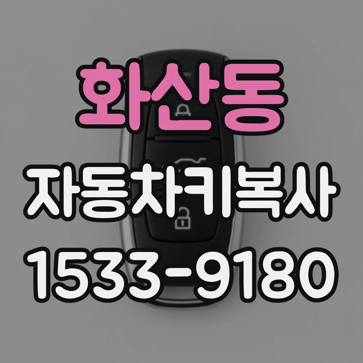 화산동 자동차키복사