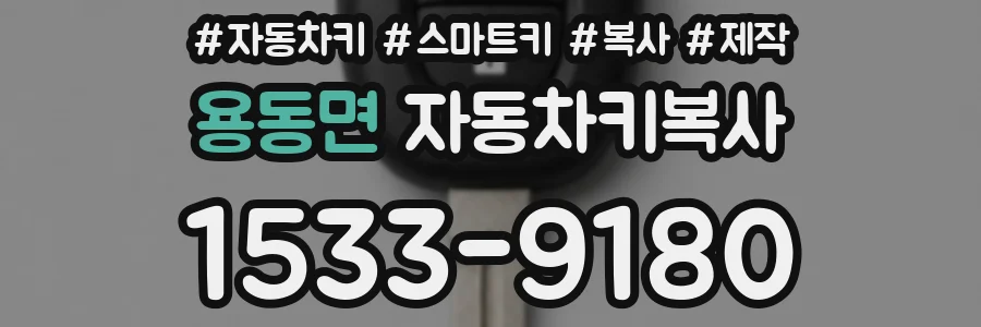 용동면 자동차키복사