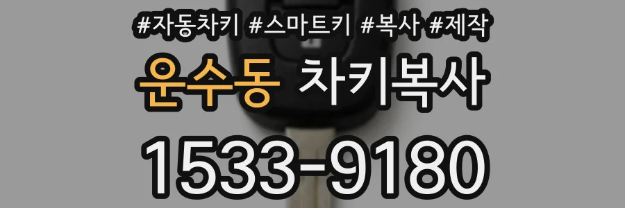 운수동 차키복사
