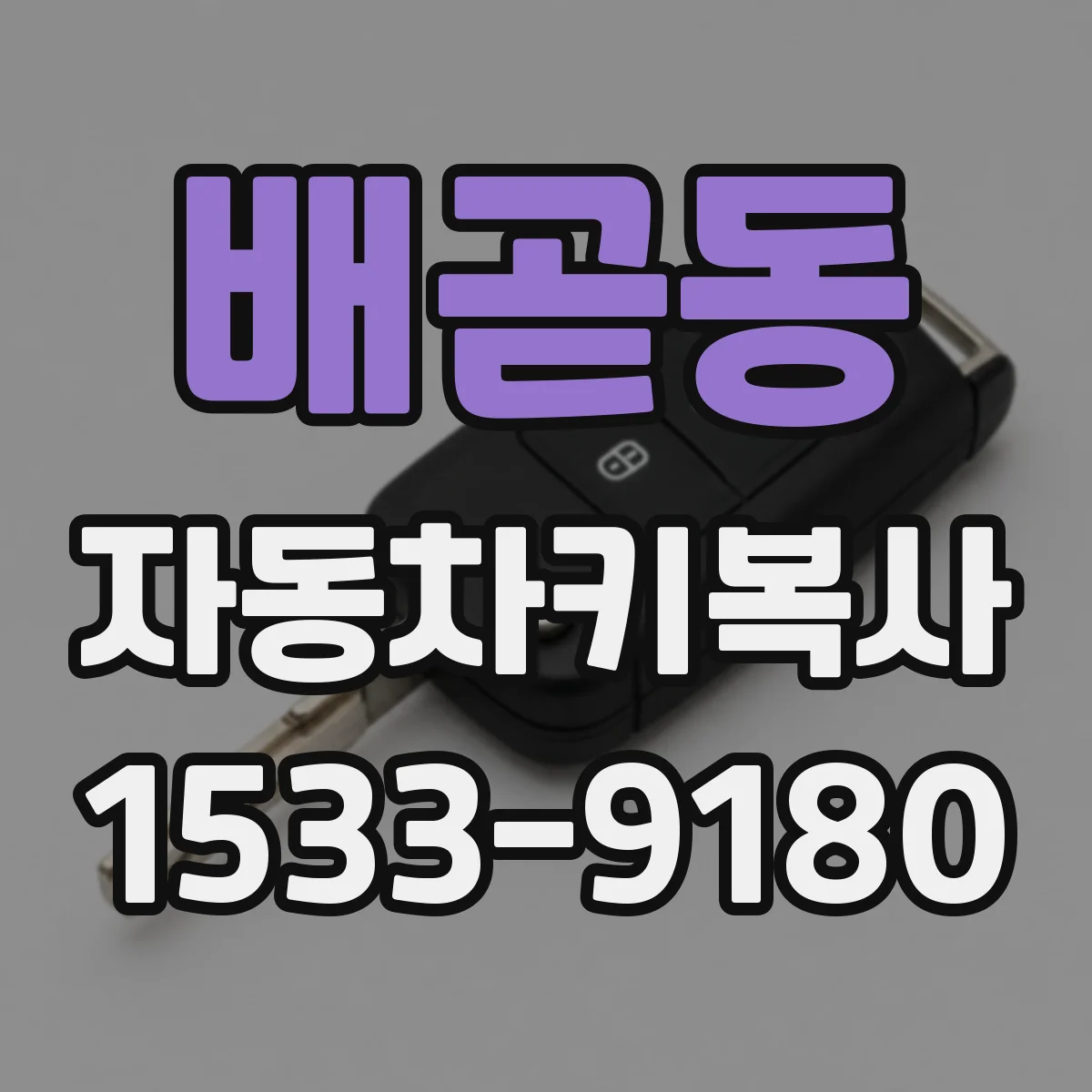 배곧동 자동차키복사