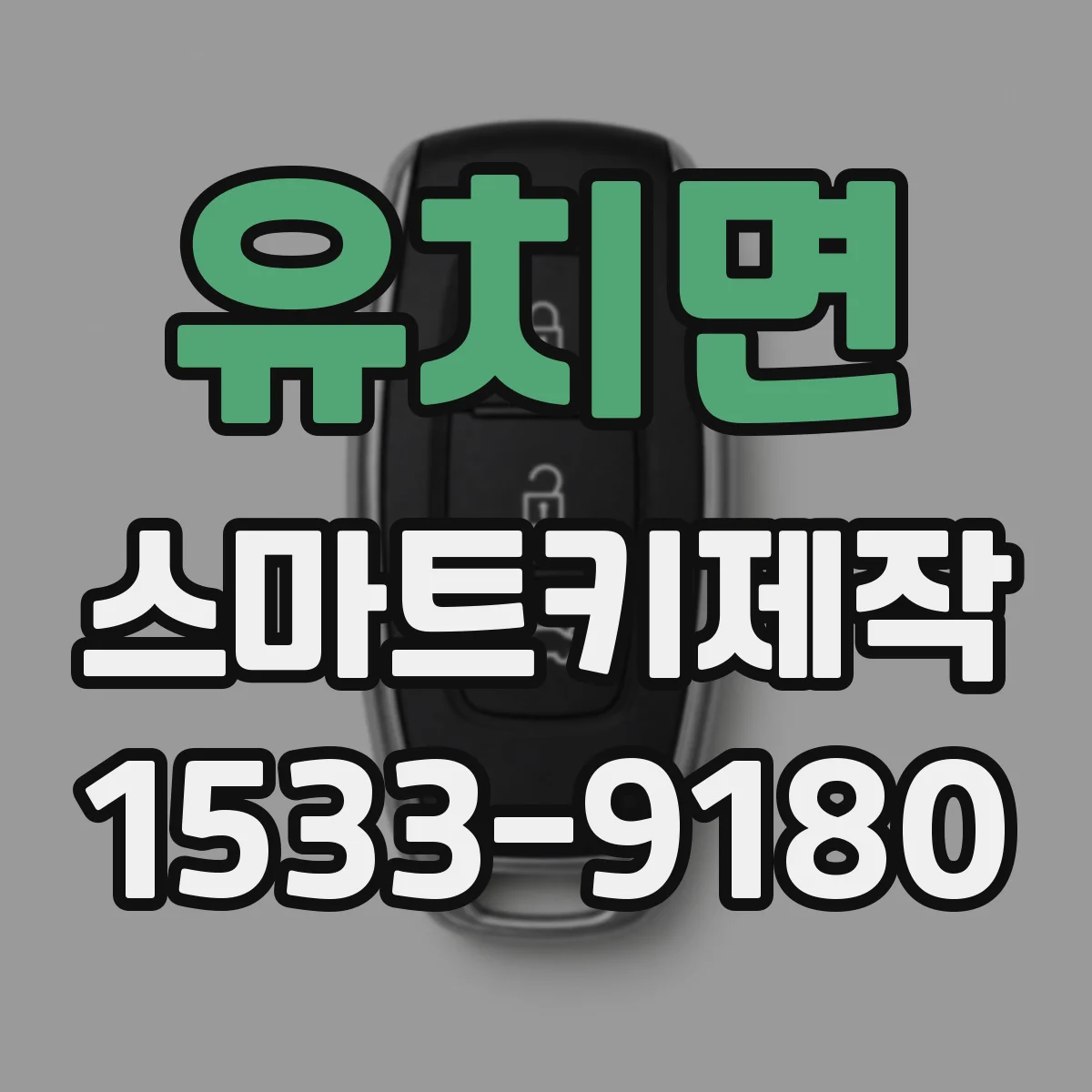 유치면 스마트키제작