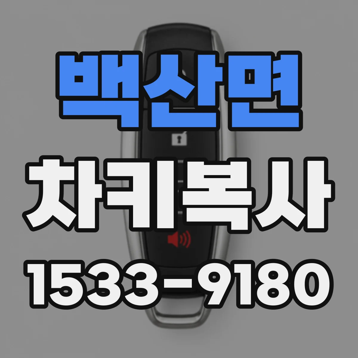 백산면 차키복사