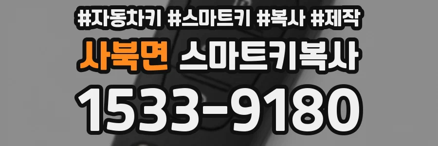 사북면 스마트키복사