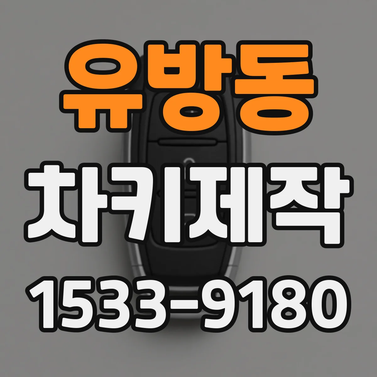 유방동 차키제작