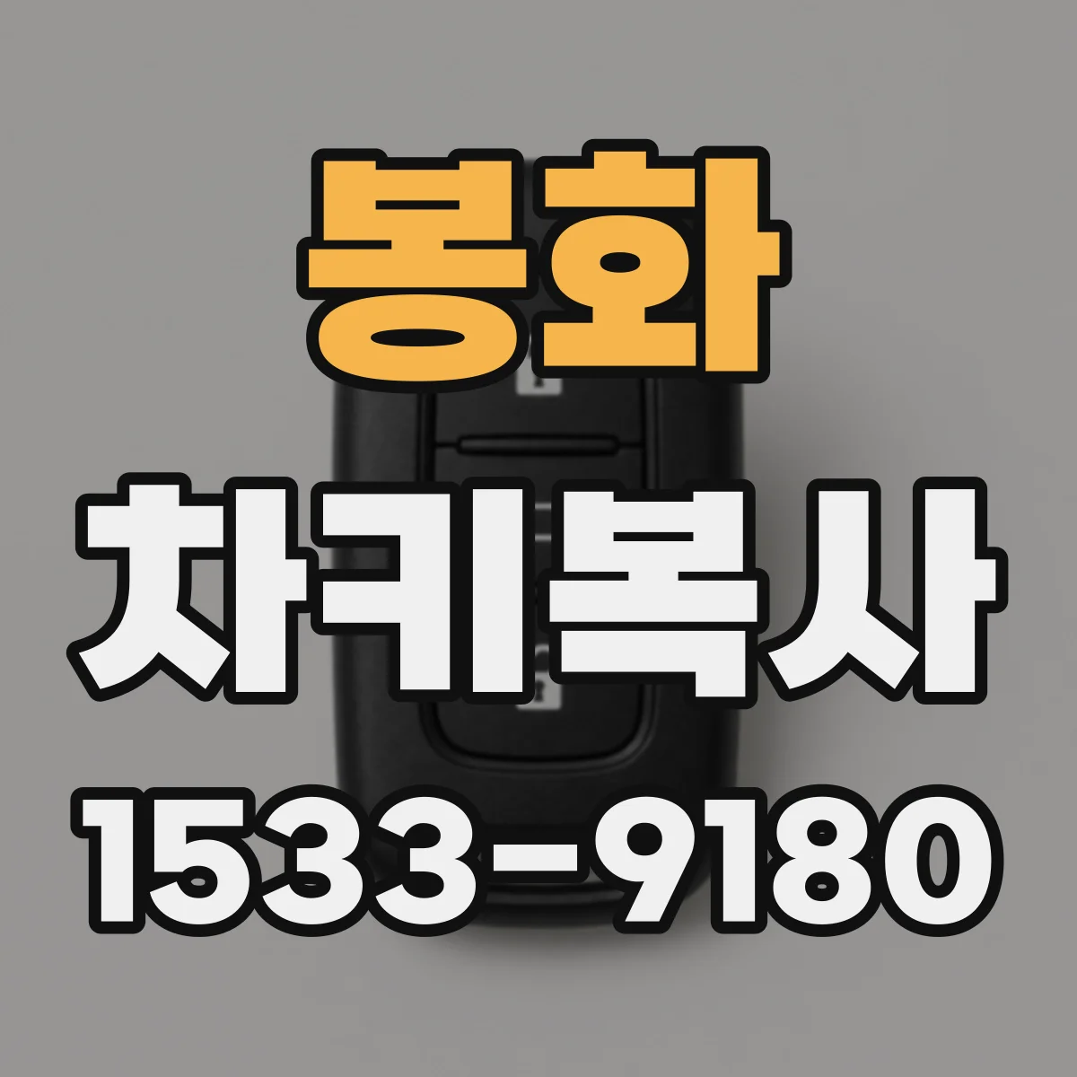 봉화 차키복사