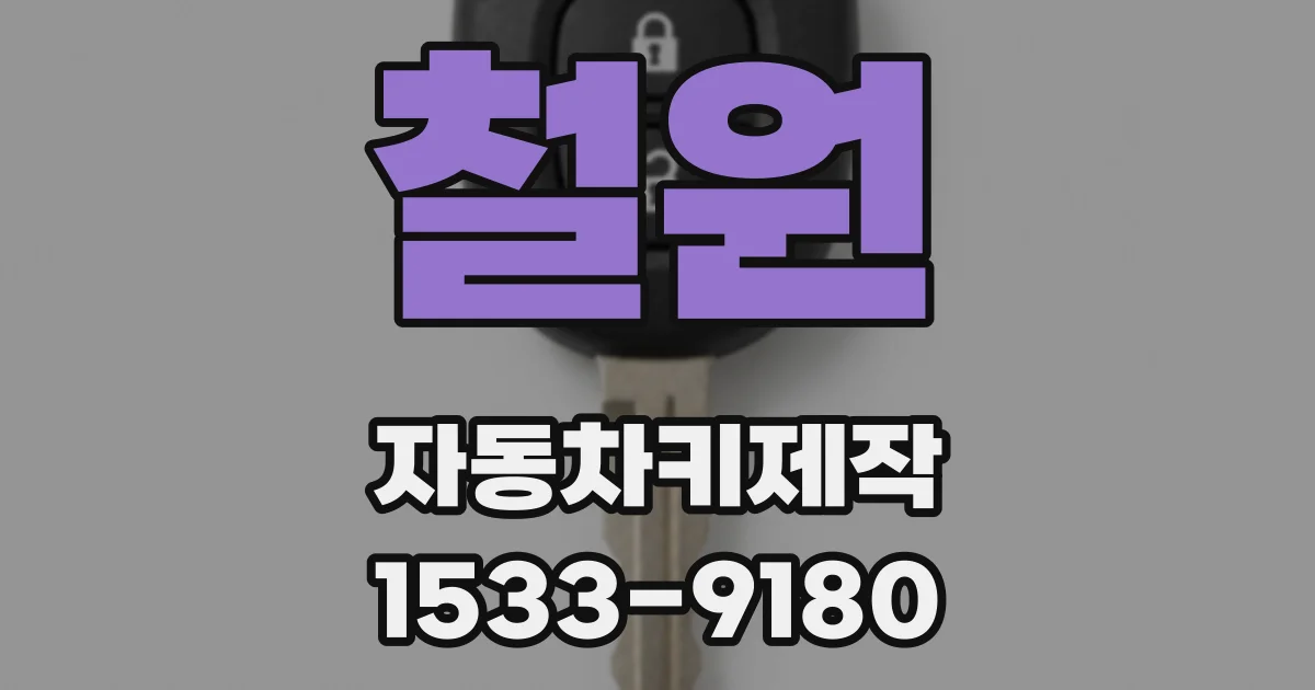 철원 자동차키제작